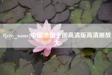 西藏中国地图全图高清版高清晰放大