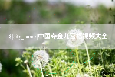 西藏中国夺金九宫格视频大全