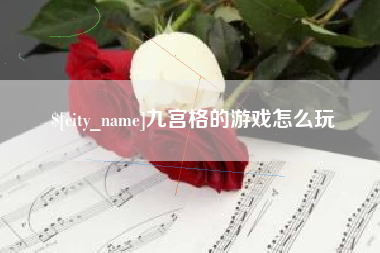 西藏九宫格的游戏怎么玩