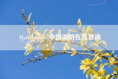 西藏中国消防在线查询