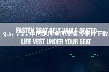 西藏中国地图全图高清版照片下载