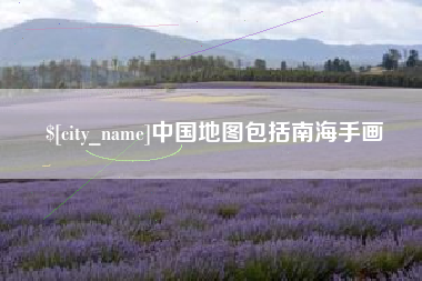 西藏中国地图包括南海手画