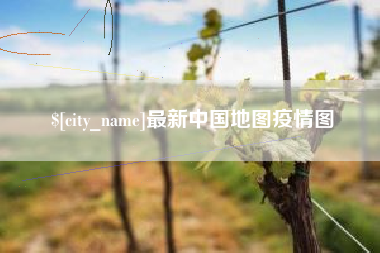 西藏最新中国地图疫情图
