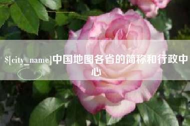 西藏中国地图各省的简称和行政中心