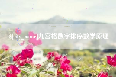 西藏九宫格数字排序数学原理