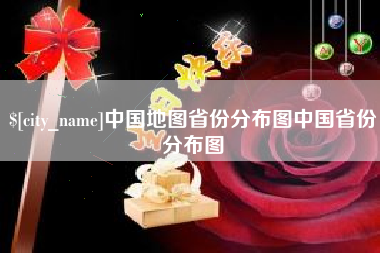 西藏中国地图省份分布图中国省份分布图