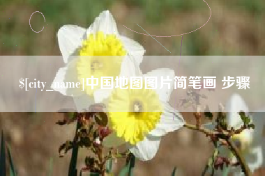 西藏中国地图图片简笔画 步骤