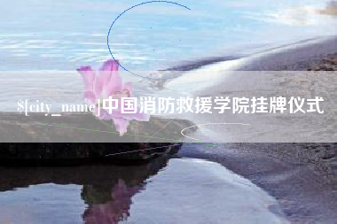 西藏中国消防救援学院挂牌仪式