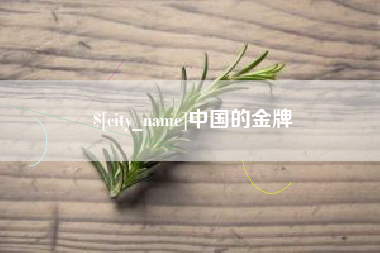 西藏中国的金牌