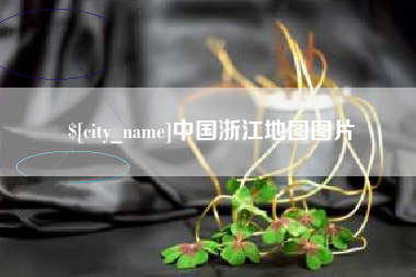 西藏中国浙江地图图片