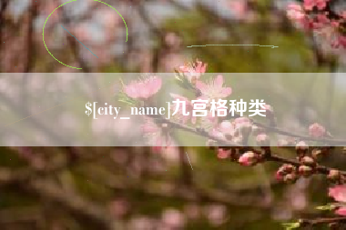 西藏九宫格种类