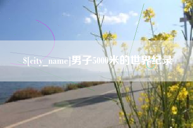 西藏男子5000米的世界纪录