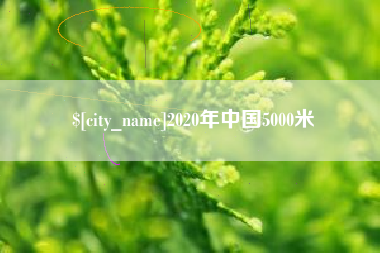 西藏2020年中国5000米
