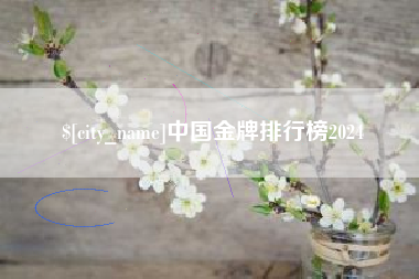 西藏中国金牌排行榜2024