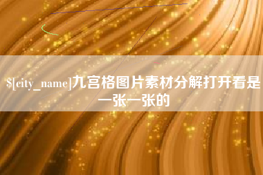 西藏九宫格图片素材分解打开看是一张一张的