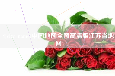 西藏中国地图全图高清版江苏省地图