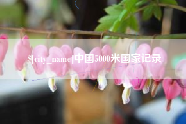 西藏中国5000米国家记录