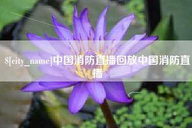 西藏中国消防直播回放中国消防直播