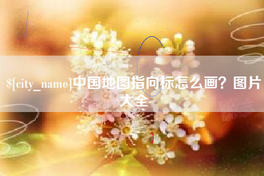 西藏中国地图指向标怎么画？图片大全
