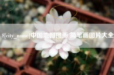 西藏中国地图图画 简笔画图片大全