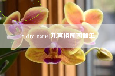 西藏九宫格图画简单