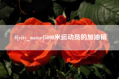 西藏5000米运动员的加油稿