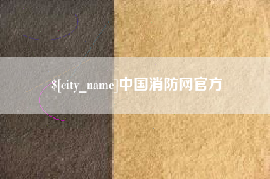 西藏中国消防网官方