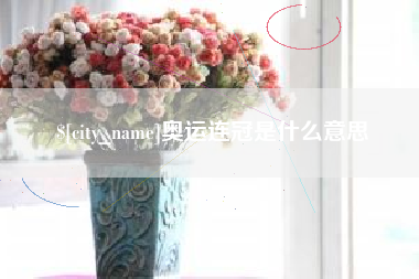 西藏奥运连冠是什么意思