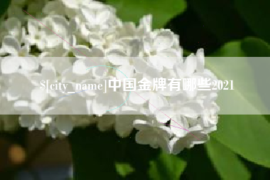 西藏中国金牌有哪些2021