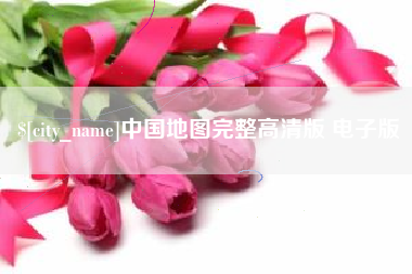 西藏中国地图完整高清版 电子版