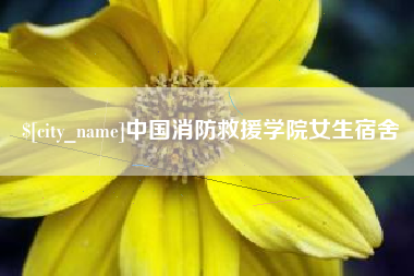 西藏中国消防救援学院女生宿舍