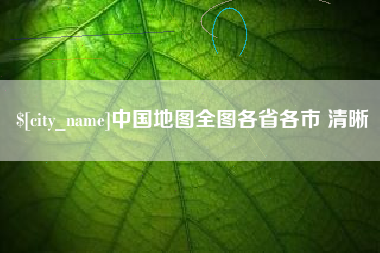 西藏中国地图全图各省各市 清晰
