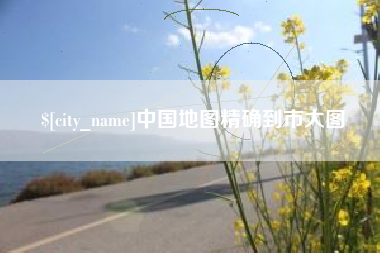 西藏中国地图精确到市大图