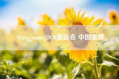 西藏2020奥运会 中国金牌