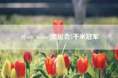 西藏奥运会5千米冠军