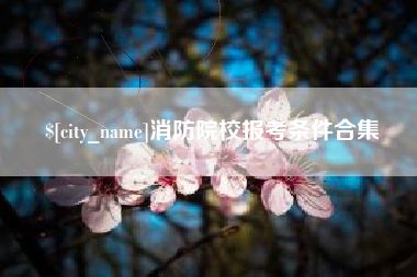西藏消防院校报考条件合集