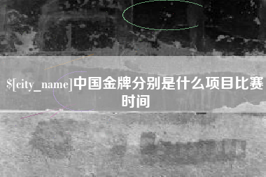 西藏中国金牌分别是什么项目比赛时间
