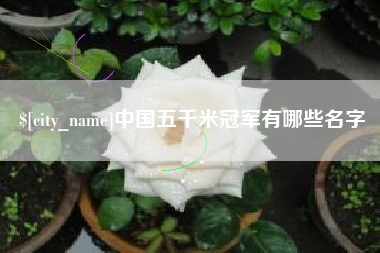 西藏中国五千米冠军有哪些名字