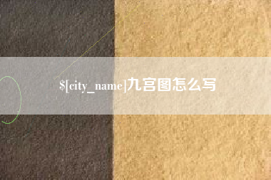 西藏九宫图怎么写