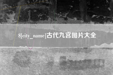 西藏古代九宫图片大全
