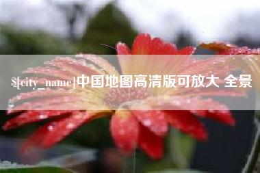 西藏中国地图高清版可放大 全景