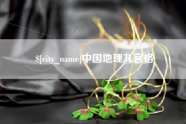 西藏中国地理九宫格
