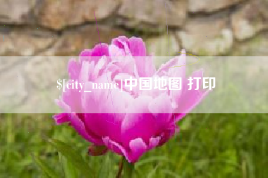 西藏中国地图 打印