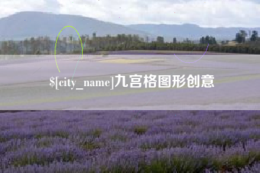 西藏九宫格图形创意