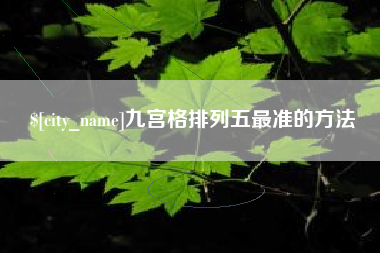 西藏九宫格排列五最准的方法