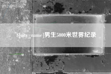 西藏男生5000米世界纪录