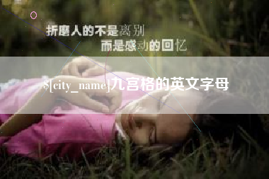 西藏九宫格的英文字母