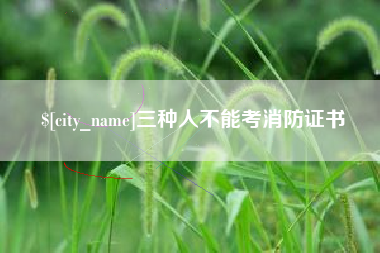 西藏三种人不能考消防证书