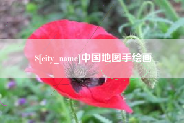 西藏中国地图手绘画